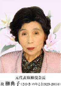 代表取締役会長 故 榊 典子(さかき のりこ 1929-2014)