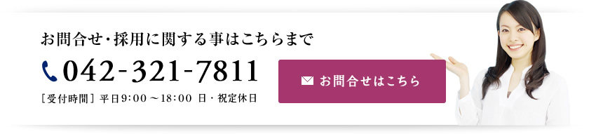 お問合せ・採用に関する事はこちらまで 042-321-7811