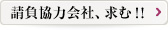 請負協力会社、求む!!