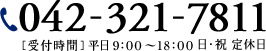 042-321-7811 [受付時間]平日9:00～18:00 日・祝 定休日