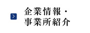 企業情報・事業所紹介