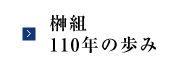 榊組110年の歩み