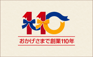 おかげさまで創業110年