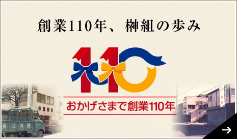 創業100年、榊組の歩み