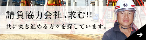 請負協力会社、求む!!