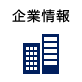 企業情報