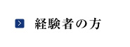 経験者の方