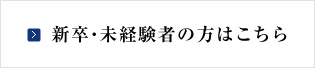 新卒・未経験者の方はこちら