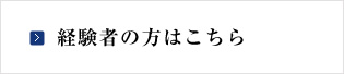 経験者の方はこちら