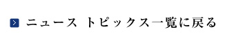 ニュース トピックス一覧に戻る